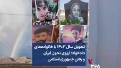 تحویل سال ۱۴۰۳ با خانواده‌های دادخواه؛ آرزوی تحول ایران و رفتن جمهوری اسلامی