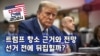[미국의 선택 2024] 트럼프 항소 근거와 전망 선거 전에 뒤집힐까?