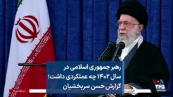 رهبر جمهوری اسلامی در سال ۱۴۰۲ چه عملکردی داشت؛ گزارش حسن سربخشیان