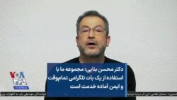 دکتر محسن بنایی: مجموعه ما با استفاده از یک بات تلگرامی تمام‌وقت و ایمن آماده خدمت است