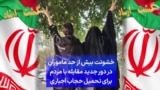 خشونت بیش از حد ماموران در دور جدید مقابله با مردم برای تحمیل حجاب اجباری