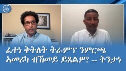 ፈተነ ቅትለት ትራምፕ ንምርጫ ኣመሪካ ብኸመይ ይጸልዎ? -- ትንታነ