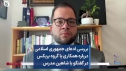 بررسی ادعای جمهوری اسلامی درباره همکاری با گروه بریکس در گفتگو با شاهین مدرس