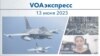 VOAэкспресс 13 июня 2023