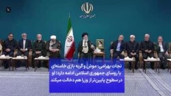 نجات بهرامی: موش و گربه بازی خامنه‌ای با روسای جمهوری ادامه دارد؛او در سطوح پایین‌تر هم دخالت می‌کند