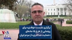 برگزاری نشست «نوفدی» برای رونمایی از طرح ۱۵ ماده‌ای «حمایت حداکثری» از مردم ایران