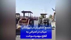 تجمع کشاورزان در شهرستان میناب در اعتراض به قطع سهمیه سوخت
