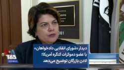 دیدار «شورای انقلابی دادخواهان» با عضو دموکرات کنگره آمریکا؛ لادن بازرگان توضیح می‌دهد