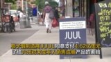 电子烟制造商JUUL同意支付4.62亿美元 了结六州对未成年人销售成瘾产品的索赔