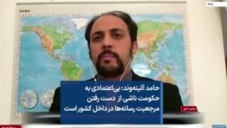 حامد آئینه‌وند: بی‌اعتمادی به حکومت ناشی از دست رفتن مرجعیت رسانه‌ها در داخل کشور است