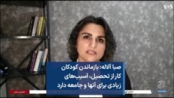 صبا آلاله: بازماندن کودکان کار از تحصیل، آسیب‌های زیادی برای آنها و جامعه دارد