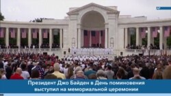 Новости США за минуту: День поминовения 