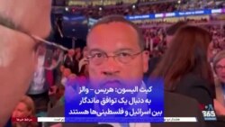 کیث الیسون: هریس – والز به دنبال یک توافق ماندگار بین اسرائیل و فلسطینی‌ها هستند 