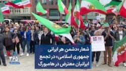 شعار «دشمن هر ایرانی جمهوری اسلامی» در تجمع ایرانیان معترض در هامبورگ 