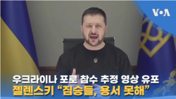 우크라이나 포로 참수 추정 영상 유포...젤렌스키 “짐승들, 용서 못해”
