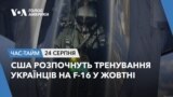 США розпочнуть тренування українців на F-16 у жовтні. ЧАС-ТАЙМ