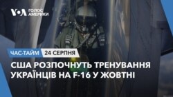 США розпочнуть тренування українців на F-16 у жовтні. ЧАС-ТАЙМ