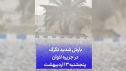 بارش شدید تگرگ در جزیره لاوان - پنجشنبه ۱۳ اردیبهشت