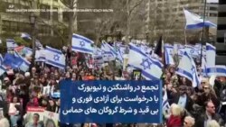 تجمع در واشنگتن و نیویورک با درخواست برای آزادی فوری و بی قید و شرط گروگان های حماس