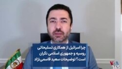 چرا اسرائیل از همکاری تسلیحاتی روسیه و جمهوری اسلامی نگران است؟ توضیحات سعید قاسمی‌نژاد