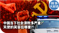 时事大家谈：中国当下社会溃败多严重？天使的笑容在哪里？