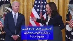 آیا سیاست خارجی کامالا هریس با سیاست خارجی جو بایدن متفاوت است؟