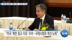 [VOA 뉴스] 북한 종교탄압 ‘처형·고문’…심각한 우려