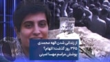 از زندانی شدن الهه محمدی ۳۶۵ روز گذشت؛ اتهام؟ پوشش مراسم مهسا امینی