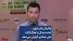 والیبال زنان ایران آماده جدال با هنگ‌کنگ؛ علی عمادی گزارش می‌دهد 