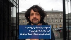 خانواده برنارد فیلان از وضعیت این گردشگر عاشق ایران که زندانی شده به صدای آمریکا می‌گویند