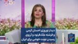 دیدار نوروزی احسان کرمی و فرشته ملک‌فرنود و آرزوی رسیدن نوبت خوشی برای ایران