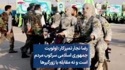 رضا نجار تمیزکار: اولویت جمهوری اسلامی سرکوب مردم است و نه مقابله با زورگیرها