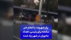 یک شهروند: با اعلام خبر سانحه برای رئیسی، تعداد ماموران در شهر زیاد شده