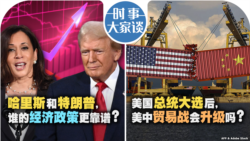 VOA卫视-时事大家谈：哈里斯和特朗普，谁的经济政策更靠谱？美国总统大选后，美中贸易战会升级吗？