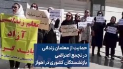 حمایت از معلمان زندانی در تجمع اعتراضی بازنشستگان کشوری در اهواز