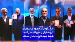 فرخ نگهدار: سه جبهه در انتخابات تیرماه ایران با هم رقابت می‌کنند؛ هر سه جبهه تابع خامنه‌ای هستند