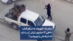 پیام یک شهروند به سرکوبگران: ماهی ۱۲ میلیون ارزش آن را دارد که شرف‌تان را بفروشید؟