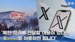 "북한 정권에 전달할 내용이 있다면 'X(옛 트위터)'를 이용하면 됩니다”
