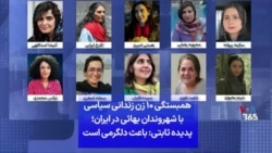 همبستگی ۱۰ زن زندانی سیاسی با شهروندان بهائی در ایران؛ پدیده ثابتی: باعث دلگرمی است