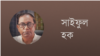 সাইফুল হক