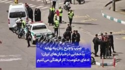 ضرب و جرح زنان به بهانه بدحجابی در خیابان‌های ایران؛ ادعای حکومت: کار فرهنگی می‌کنیم