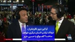 آیا این ترور نافرجام از دونالد ترامپ انسان دیگری خواهد ساخت؟ گفت‌وگو با حسین خرم