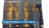 «Оскар» состоится при любой погоде 