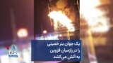 یک جوان بنر خمینی را در رازمیان قزوین به آتش می‌کشد