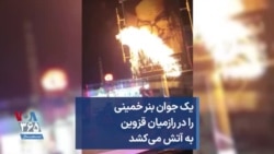 یک جوان بنر خمینی را در رازمیان قزوین به آتش می‌کشد