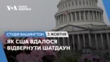 Як США вдалося відвернути шатдаун. СТУДІЯ ВАШИНГТОН