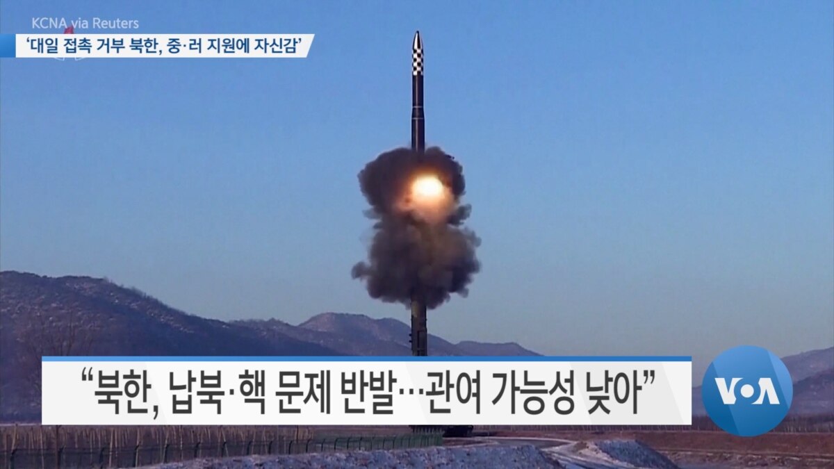 [VOA 뉴스] ‘대일 접촉 거부 북한, 중·러 지원에 자신감’