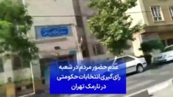عدم حضور مردم در شعبه رای‌گیری انتخابات حکومتی در نارمک تهران