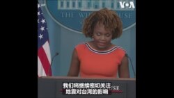 白宫：随时准备对台湾提供地震灾后援助