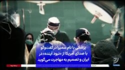 پزشکی با نام سمیرا در گفت‌وگو با صدای آمریکا از «نبود آینده» در ایران و تصمیم به مهاجرت می‌گوید